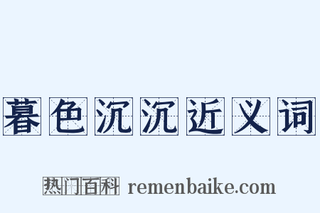 暮色沉沉近义词是什么意思的图片